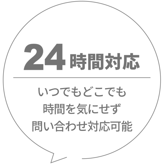 24時間対応